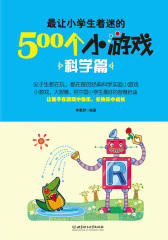 最让小学生着迷的500个小游戏——科学篇