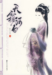 天霜河白（上）(试读本)
