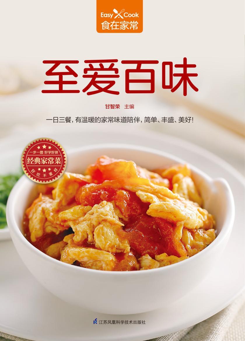 至爱百味