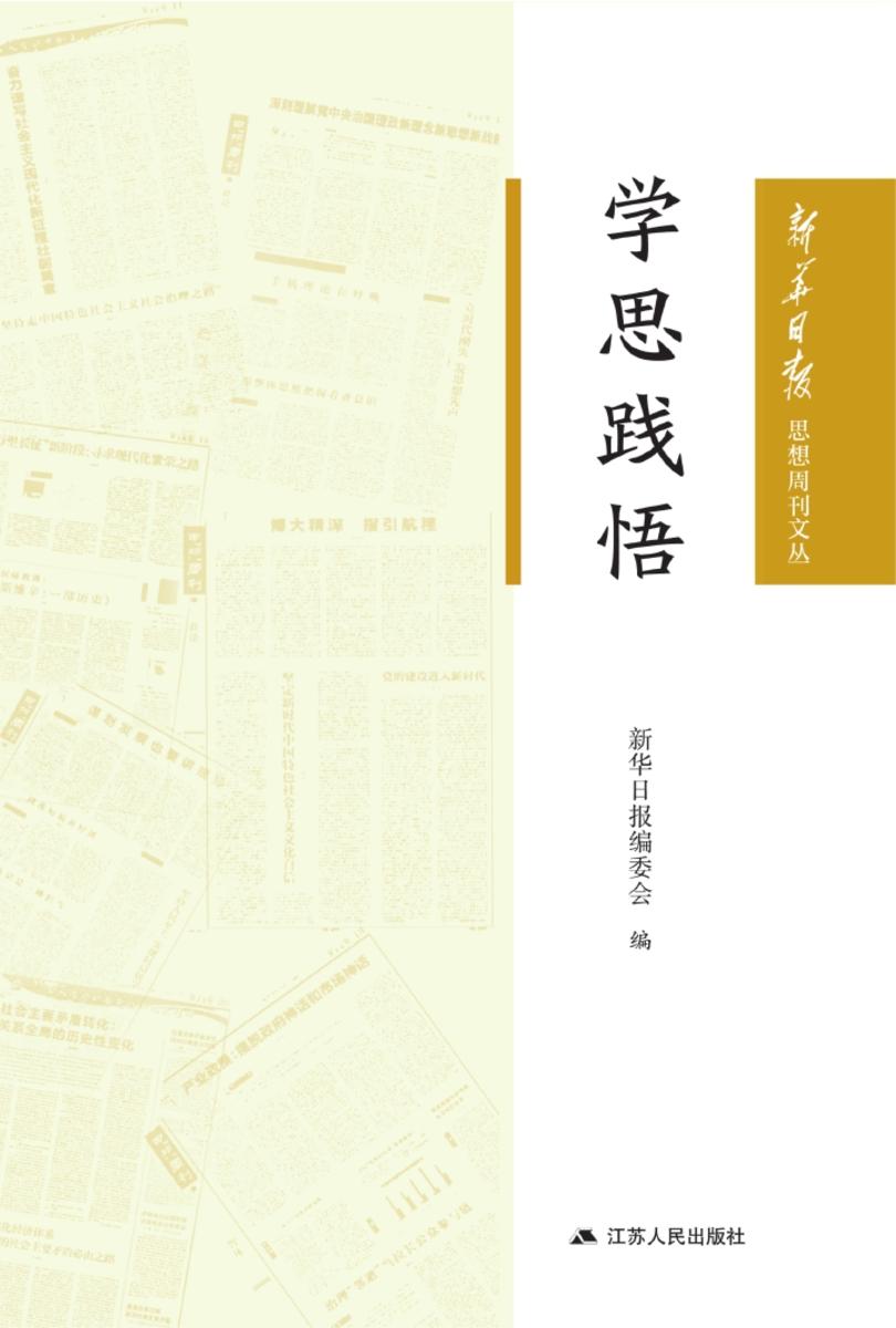 学思践悟
