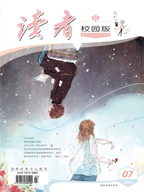 读者 校园版 2020年07期