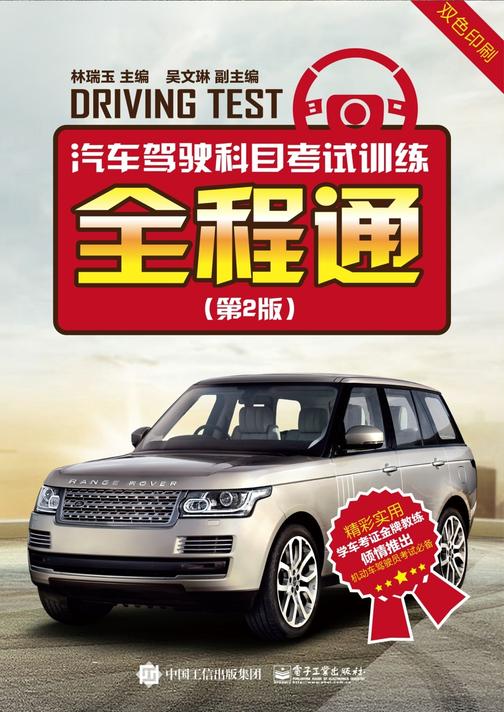 汽车驾驶科目考试训练全程通(第2版)