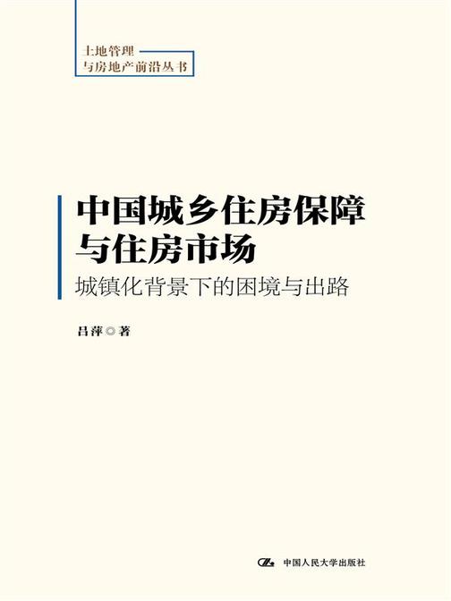 中国城乡住房保障与住房市场：城镇化背景下的困境与出路(土地管理与房地产前沿丛书)