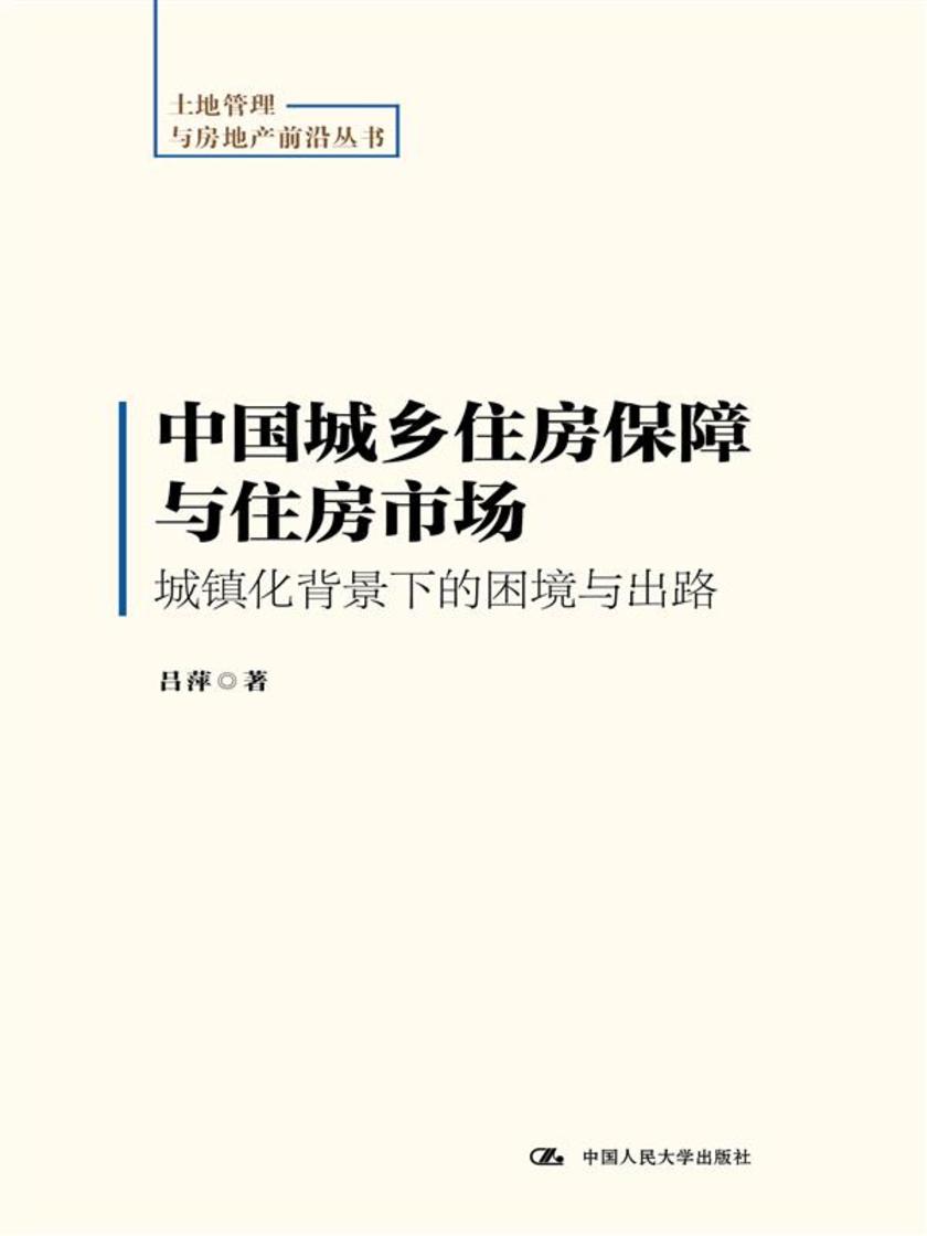 中国城乡住房保障与住房市场：城镇化背景下的困境与出路(土地管理与房地产前沿丛书)