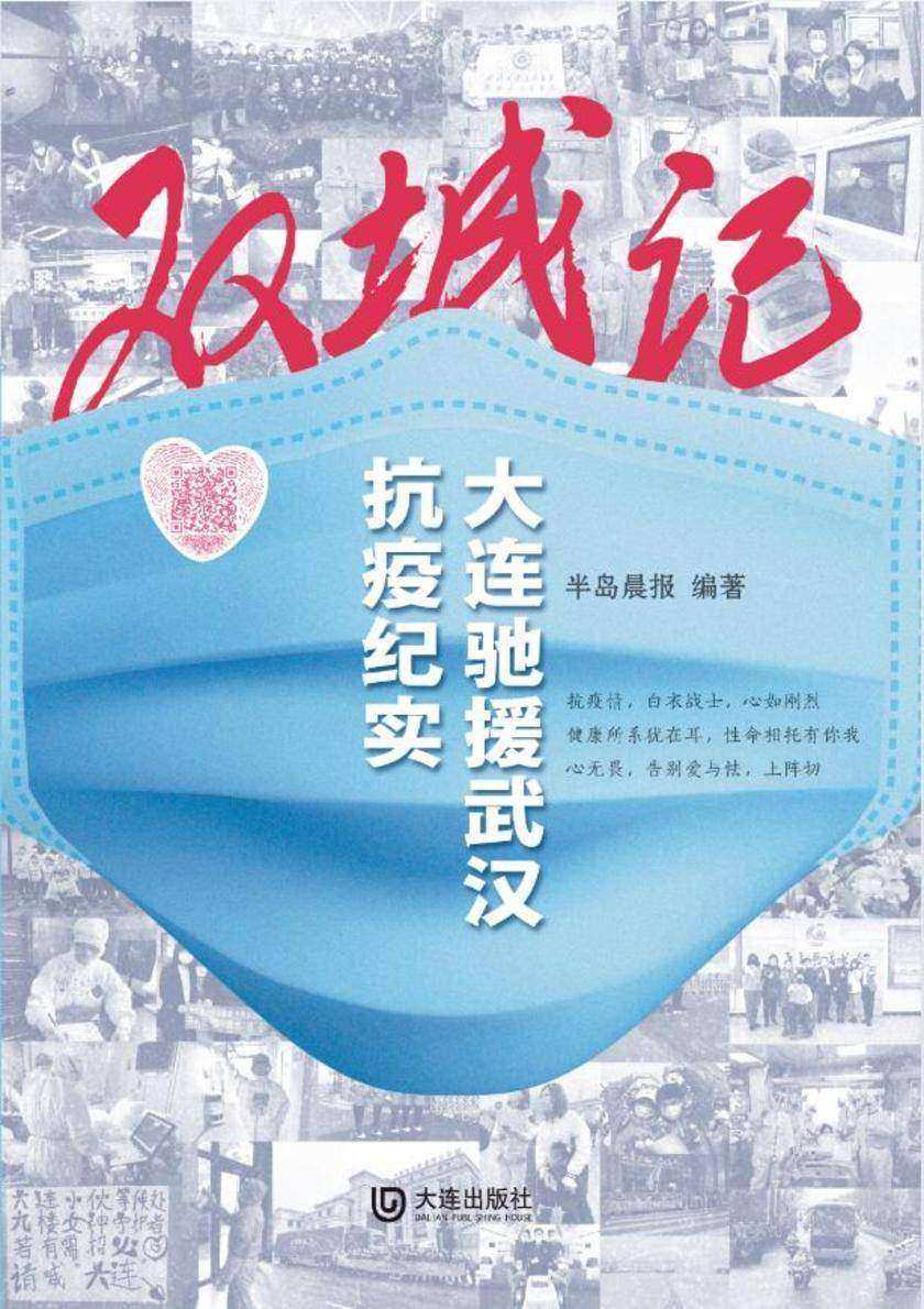 双城记:大连驰援武汉抗疫纪实