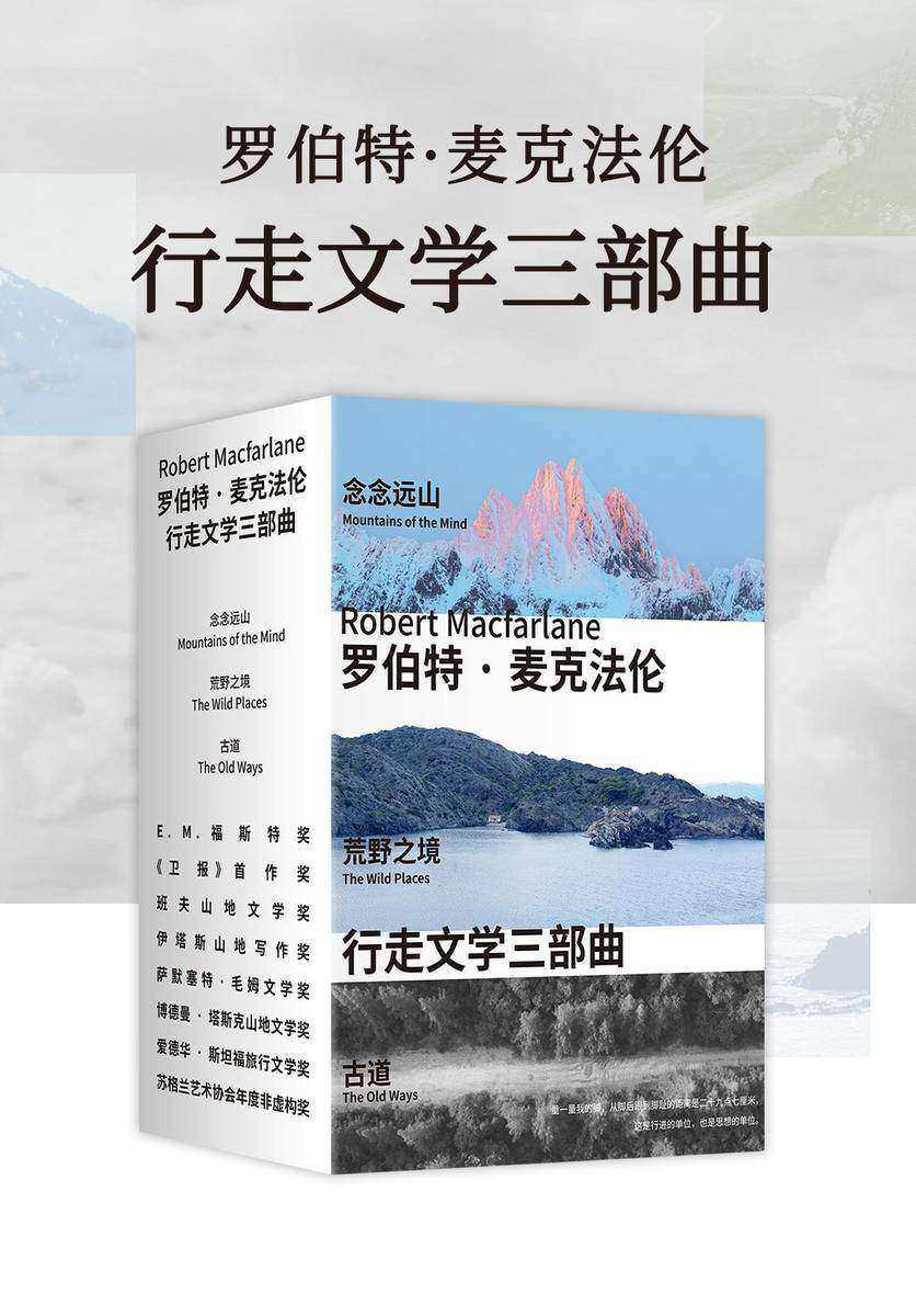 麦克法伦行走文学三部曲