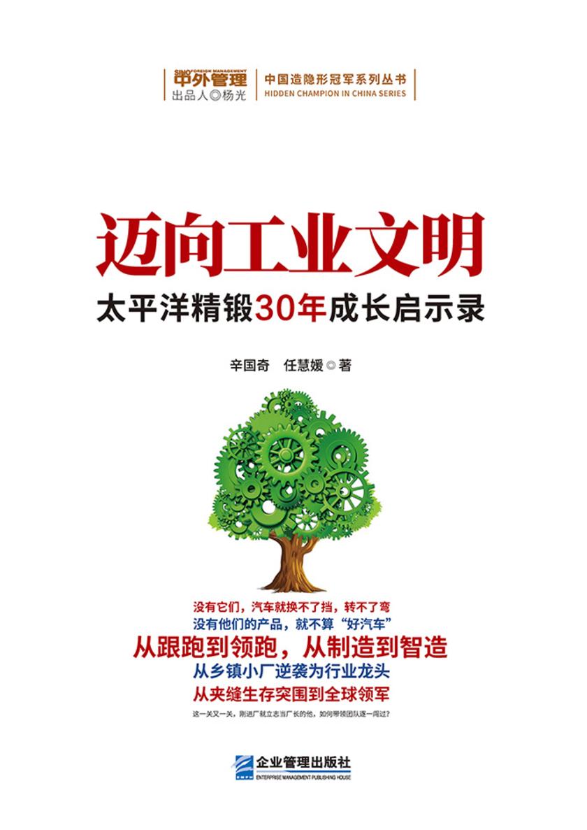 迈向工业文明:太平洋精锻30年成长启示录