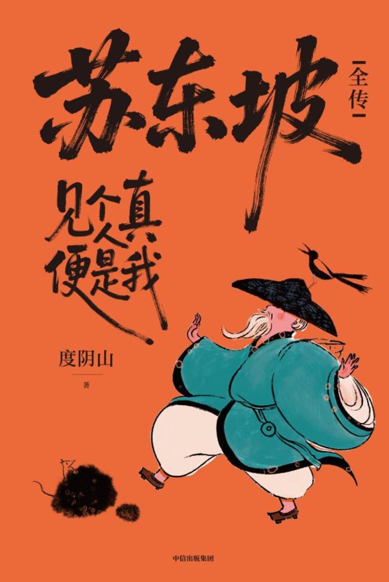 苏东坡全传