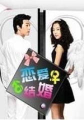 恋爱结婚(影视)