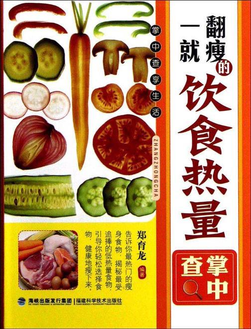 一翻就瘦的饮食热量掌中查