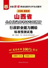 （2016最新版）山西省公务员录用考试专用教材：行政职业能力测验标准预测试卷