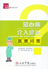 冠心病介入诊治医患问答