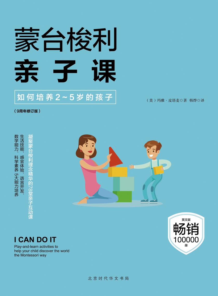 蒙台梭利亲子课：如何培养2-5岁的孩子