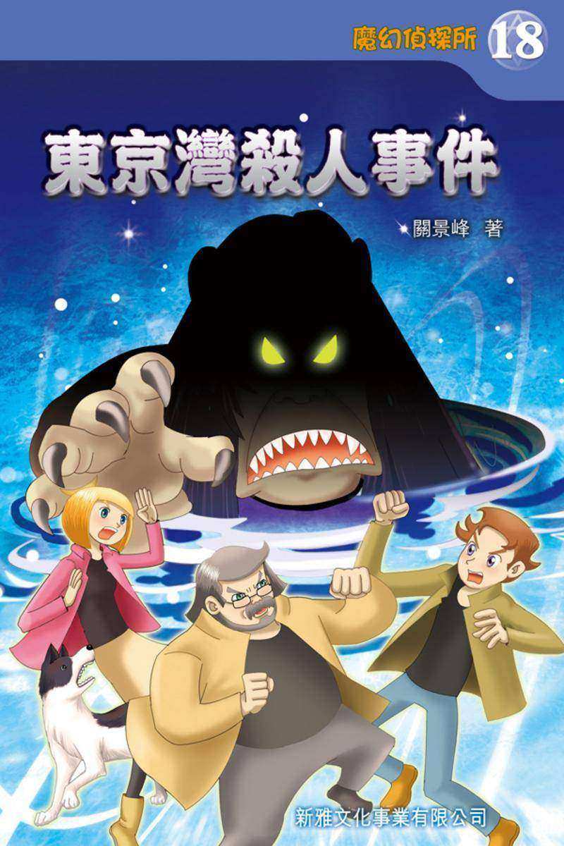 魔幻偵探所 #18－東京灣殺人事件