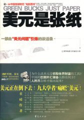 美元是张纸（中国财经“电影图书”、一部由“美元问题”引爆的谈话录、九大学者“痛贬”美元）(试读本)