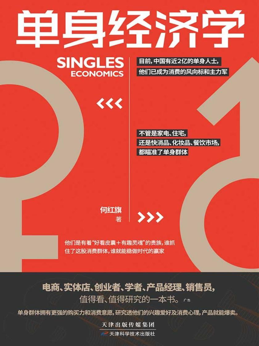 单身经济学