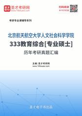 北京航空航天大学人文社会科学学院333教育综合[专业硕士]历年真题考研汇编