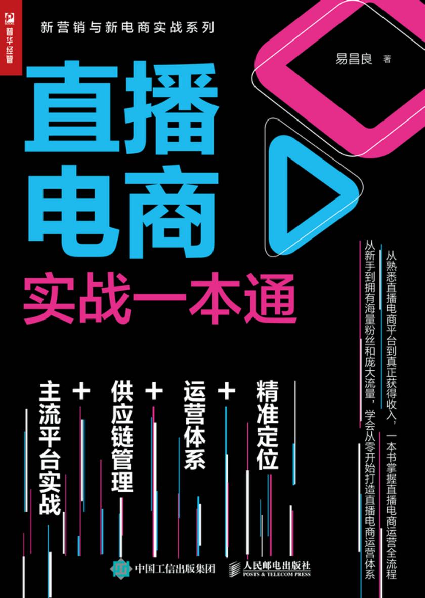 直播电商实战一本通