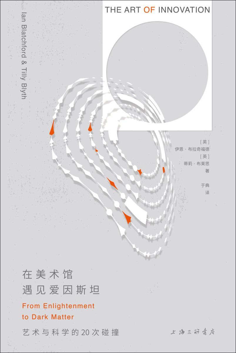 在美术馆遇见爱因斯坦:艺术与科学的20次碰撞