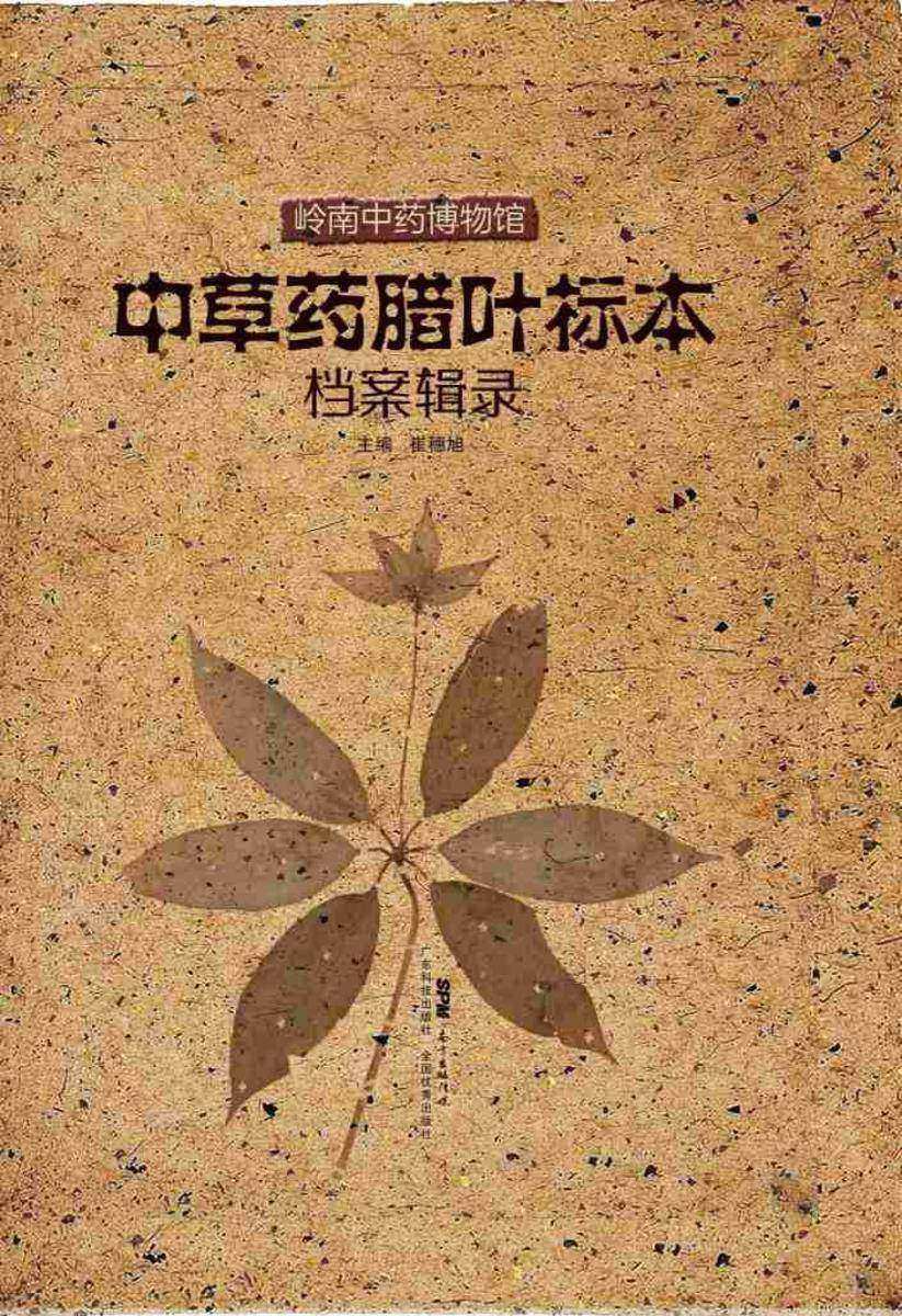 岭南中药博物馆中草药腊叶标本档案辑录