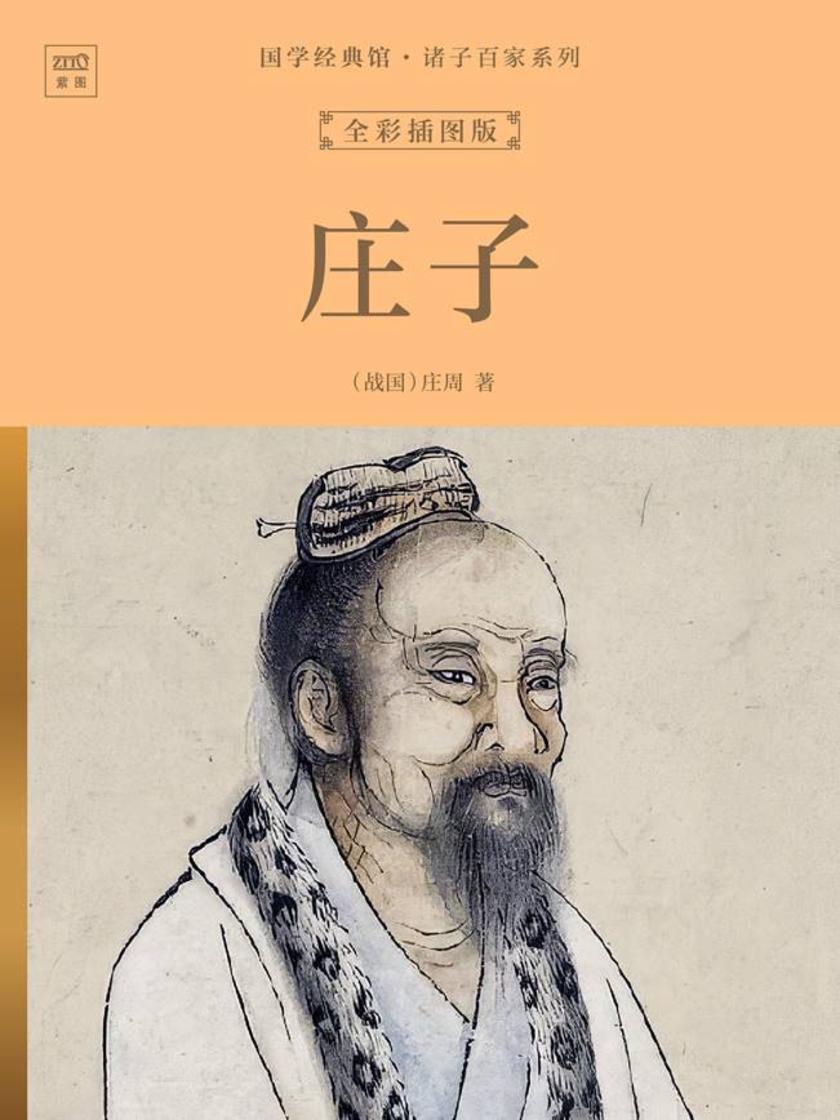 国学经典馆·诸子百家系列:庄子(全彩插图版)