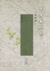 西中黄村志