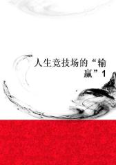 人生竞技场的“输赢”1