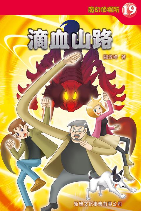 魔幻偵探所 #19－滴血山路