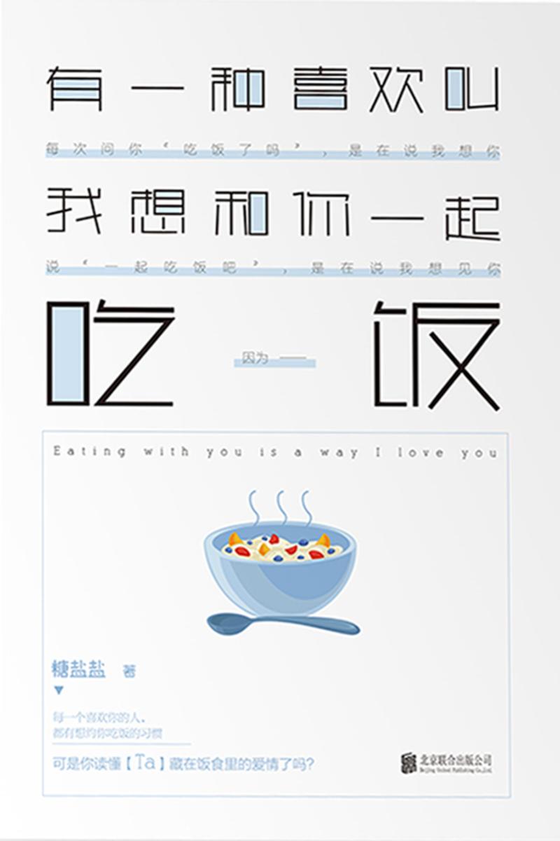 有一种喜欢叫我想和你一起吃饭