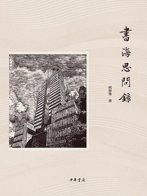 书海思问录(精)  中华书局出品