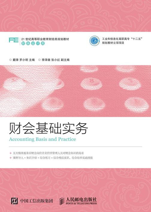 财会基础实务