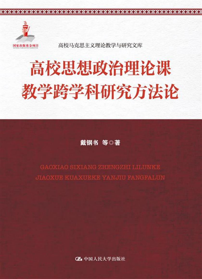 高校思想政治理论课教学跨学科研究方法论(高校马克思主义理论教学与研究文库)