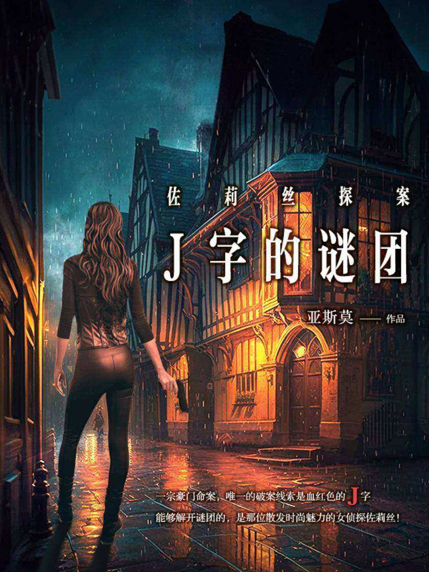 佐莉丝探案系列:J字的谜团