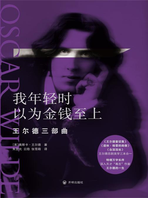 我年轻时以为金钱至上:王尔德三部曲