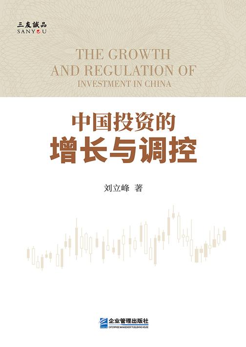 中国投资的增长与调控