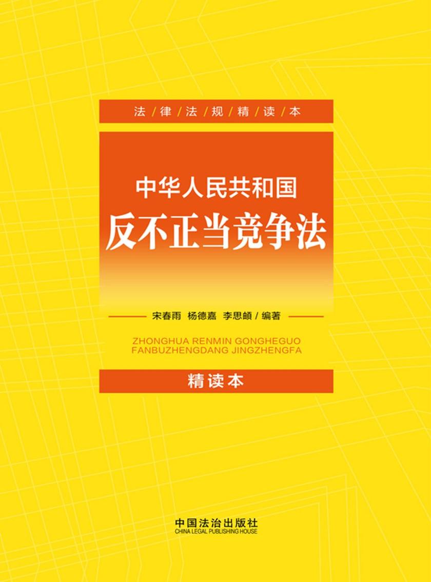 中华人民共和国反不正当竞争法:精读本