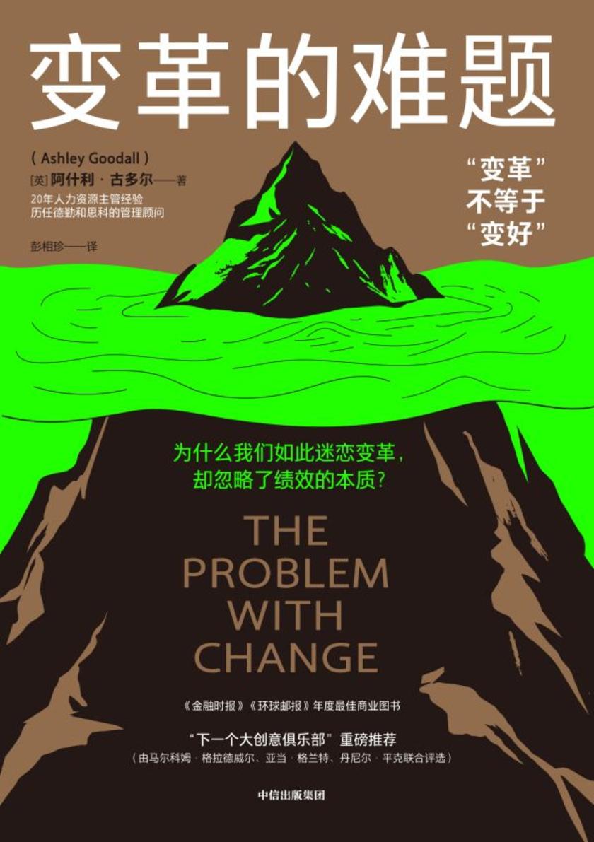 变革的难题