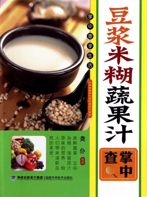 豆浆米糊蔬果汁掌中查