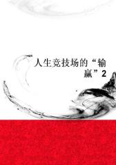 人生竞技场的“输赢”2