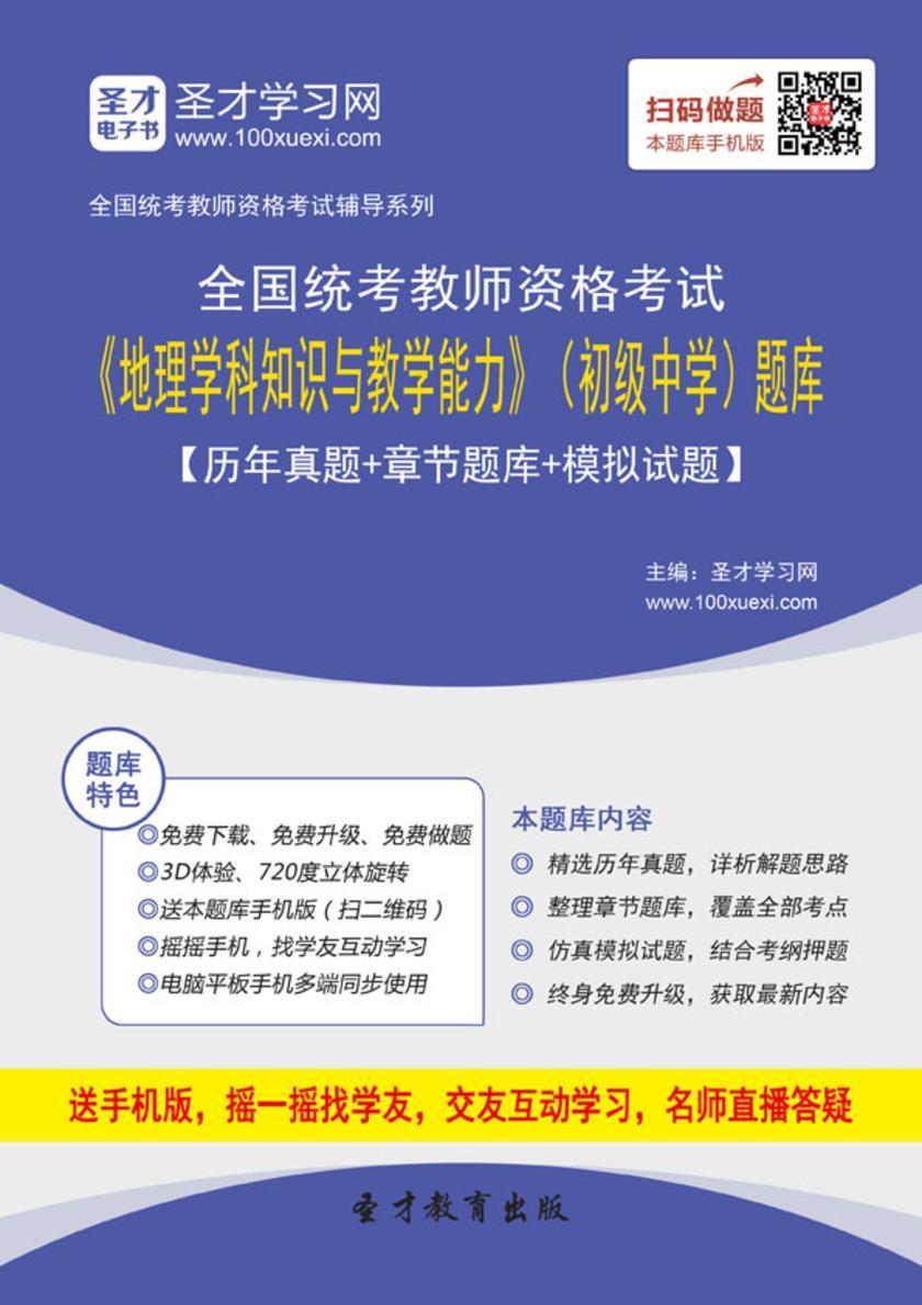 2016年下半年全国统考教师资格考试《地理学科知识与教学能力》（初级中学）题库【历年真题＋章节题库＋模拟试题】