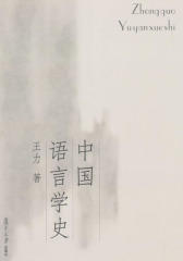 中国语言学史