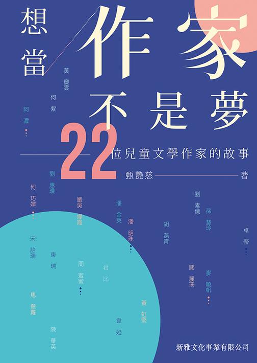想當作家不是夢—22位兒童文學作家的故事
