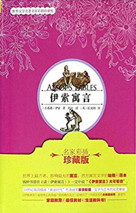 伊索寓言(名家彩插珍藏版)