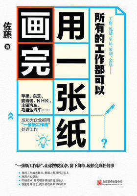 所有的工作都可以用一张纸画完