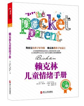赖克林儿童情绪手册(斯波克给孩子好身体 赖克林教孩子好品行、亚马逊教养类榜首图书,畅销10年、 《父母世界Parents》执行主编朱正欧倾情推荐)(试读本)