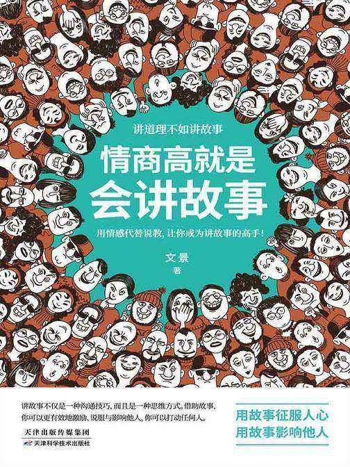 情商高就是会讲故事
