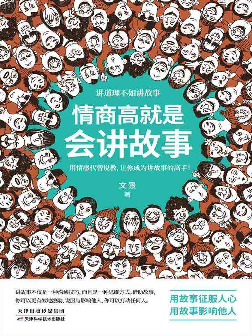 情商高就是会讲故事