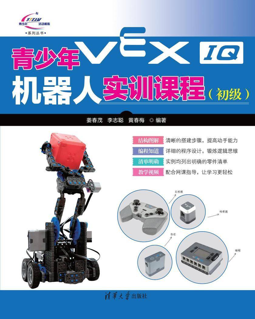 青少年VEX IQ机器人实训课程(初级)