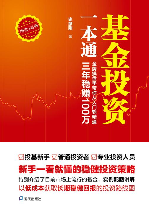 基金投资一本通：金牌操盘手带你从入门到精通，三年稳赚100万
