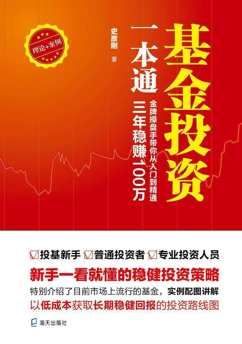 基金投资一本通:金牌操盘手带你从入门到精通,三年稳赚100万